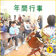 年間行事