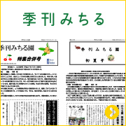季刊みちる