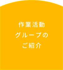作業活動グループのご紹介