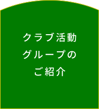 クラブ活動グループのご紹介