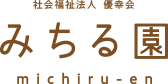 社会福祉法人 優幸会 みちる園