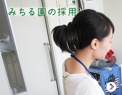 みちる園の採用