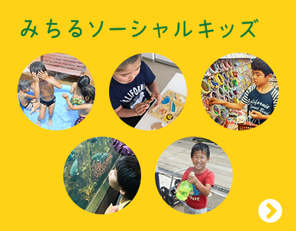 みちるソーシャルキッズ